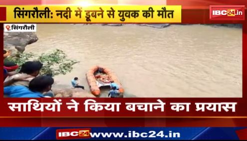Singrauli में पिकनिक मनाने गया युवक पानी में डूबा। SDRF की टीम ने शव को किया बरामद। देखिए वीडियो..