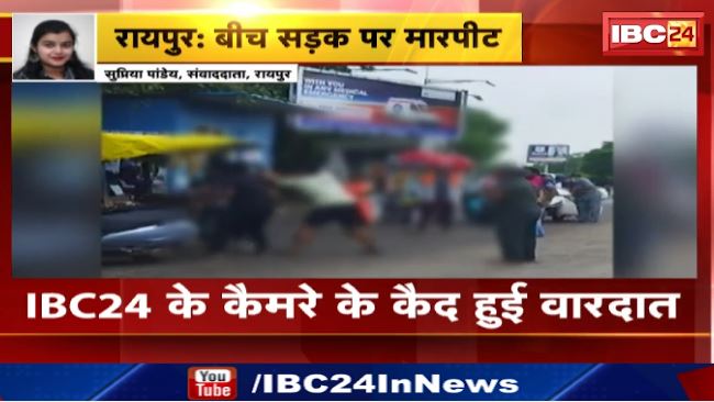 Raipur में बीच सड़क पर मारपीट। 3 लोगो ने की एक युवक की पिटाई। देखिए वीडियो..