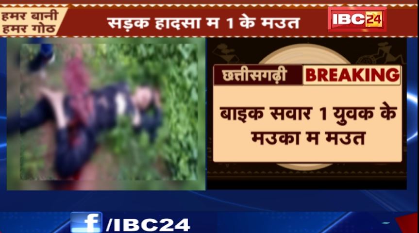 Manendragarh में कार और बाइक के बीच टक्कर। हादसे में बाइक सवार युवक की मौत। देखिए..
