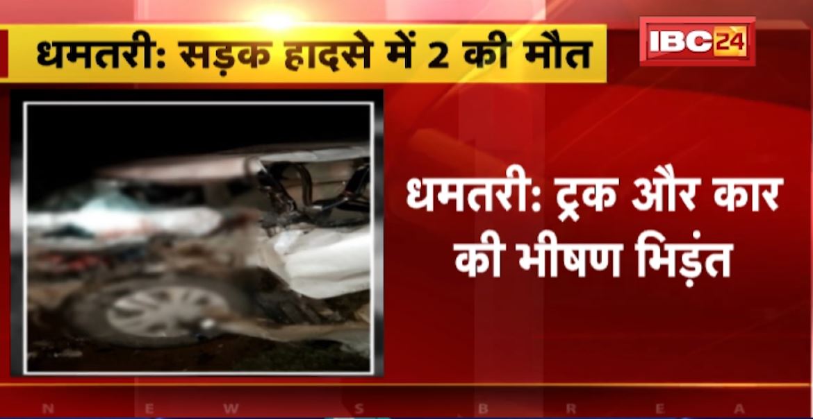 Dhamtari में कार और ट्रक के बीच जोरदार भिड़ंत। हादसे में मां-बेटे की मौके पर मौत। देखिए…