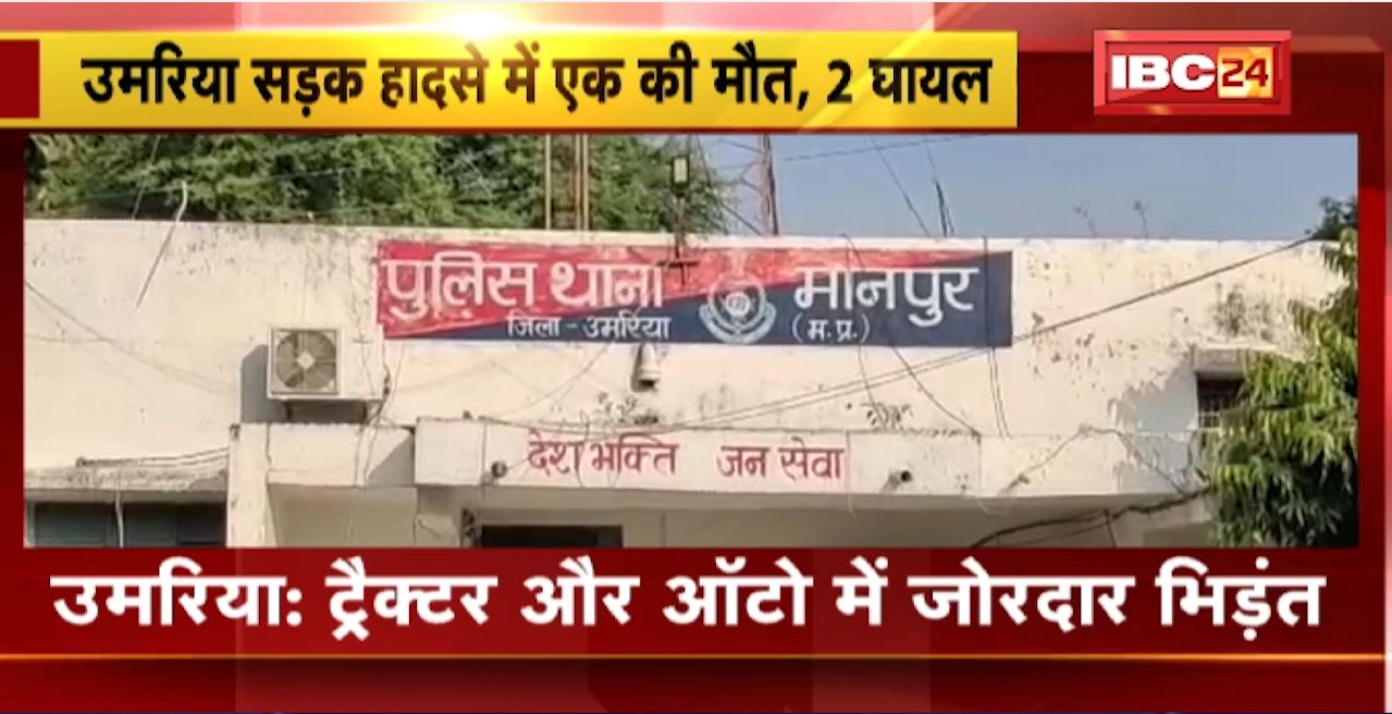 Umariya में ट्रैक्टर और ऑटो के बीच जोरदार भिड़ंत। हादसे में ऑटो सवार युवक की मौत, 2 की हालत गंभीर। देखिए..