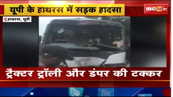 Hathras में ट्रैक्टर ट्रॉली और डंपर के बीच हादसा। 5लोगो की मौत, कई घायल। देखिए वीडियो..