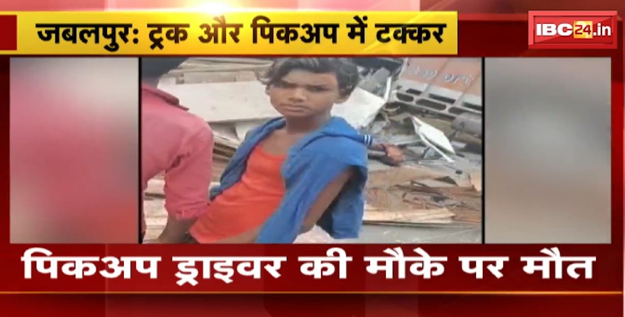 Jabalpur में ट्रक और पिकअप के बीच जोरदार टक्कर। पिकअप ड्राइवर की मौके पर ही मौत, गाड़ी में फंसा ड्राइवर का शव। देखिए..