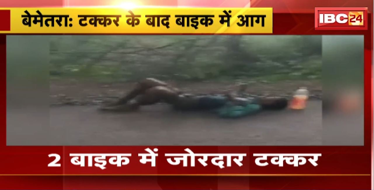 Bemetara में 2 बाइक के बीच जोरदार टक्कर। हादसे के बाइक में लगी आग, घटना में 2 युवक…। देखिए