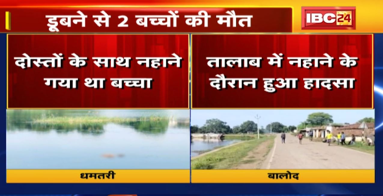 Dhamtari और Balod में नहाने के दौरान हादसा। दोनों जगहों पर डूबने से 2 बच्चों की मौत। देखिए..