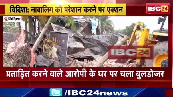 Vidisha में नाबालिक को परेशान करने पर एक्शन। प्रताड़ित करने वाले आरोपी के घर पर चला बुलडोजर।देखिए..