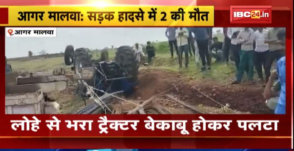 Agar Malwa में अनियंत्रित होकर पलटा लोहे से भरा ट्रैक्टर। हादसे में 2 ग्रामीणों की मौत। देखिए..