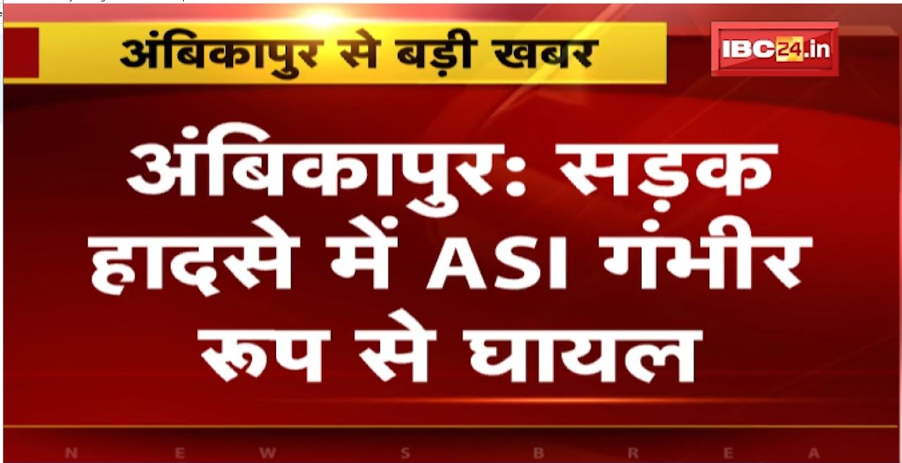 Ambikapur Road Accident News: ट्रैक्टर ने ASI Manoj Upadhyay को मारी टक्कर। सड़क हादसे में ASI गंभीर रुप से घायल। देखिए..