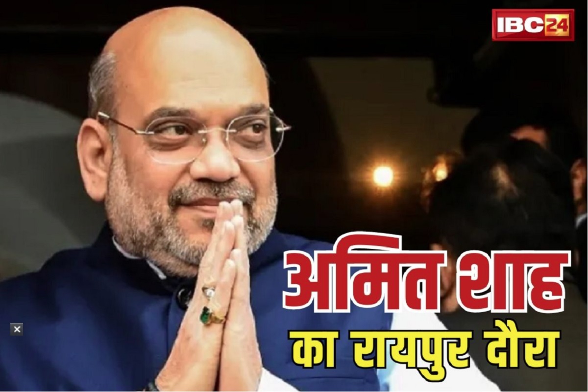 Amit Shah Raipur Visit: गृहमंत्री अमित शाह का मिनट टू मिनट कार्यक्रम तय.. कल पहुँच रहे है राजधानी, यहाँ होगा नाइट हॉल्ट..