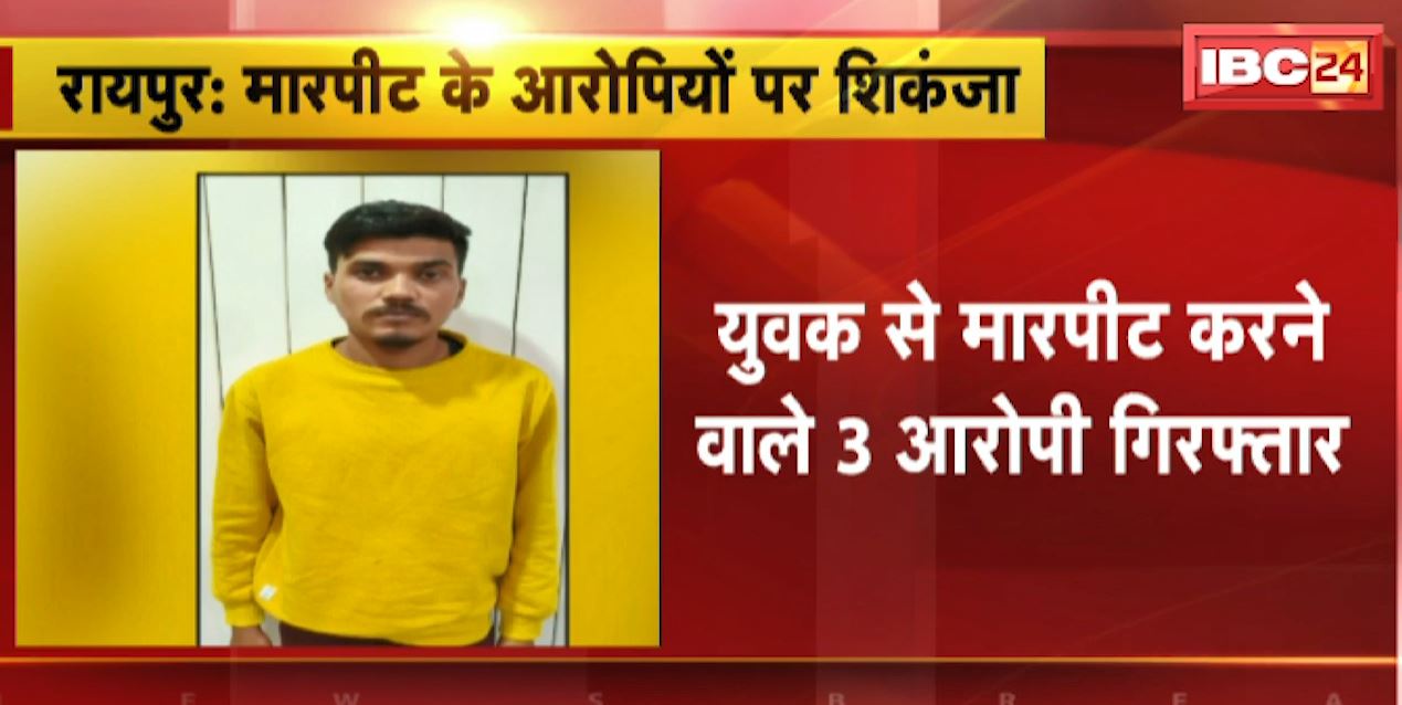 Raipur News : मारपीट के आरोपियों पर शिकंजा | 3 आरोपियों को Police ने किया Arrest