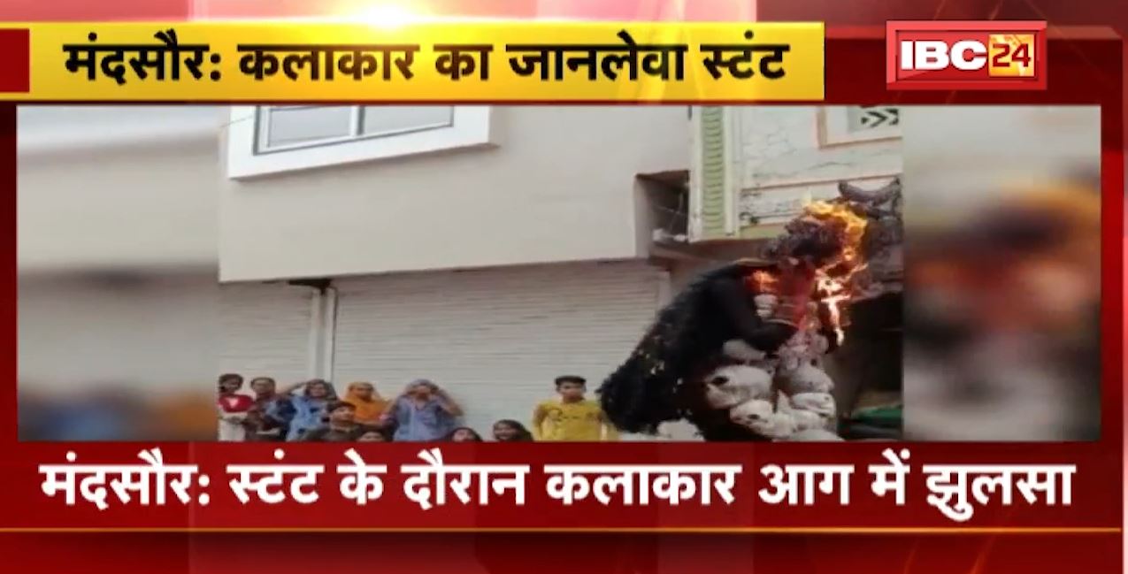 Mandsaur में स्टंट के दौरान आग में झुलसा कलाकार। देखिए लाइव वीडियो…