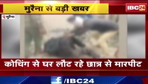 Morena में कोचिंग से घर लौट रहे छात्र से मारपीट। आरोपियों की तलाश में जुटी पुलिस।देखिए वीडियो..