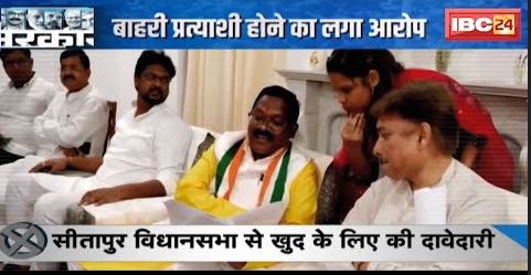 CG News : Amarjeet Bhagat पर अपनों का ‘प्रहार’ | बाहरी प्रत्याशी होने का लगा आरोप | देखिए Report