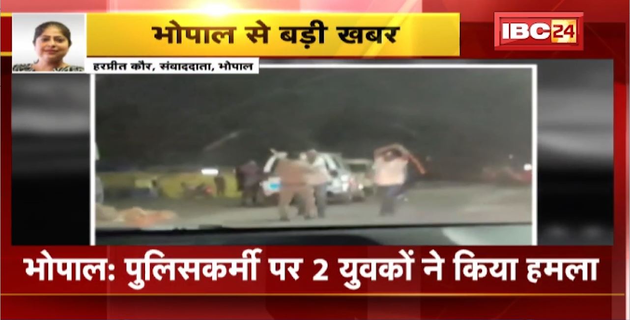Attack on Police in Bhopal : पुलिसकर्मी पर 2 युवकों ने किया हमला। पुलिस जवान की दोनों युवकों ने की पिटाई