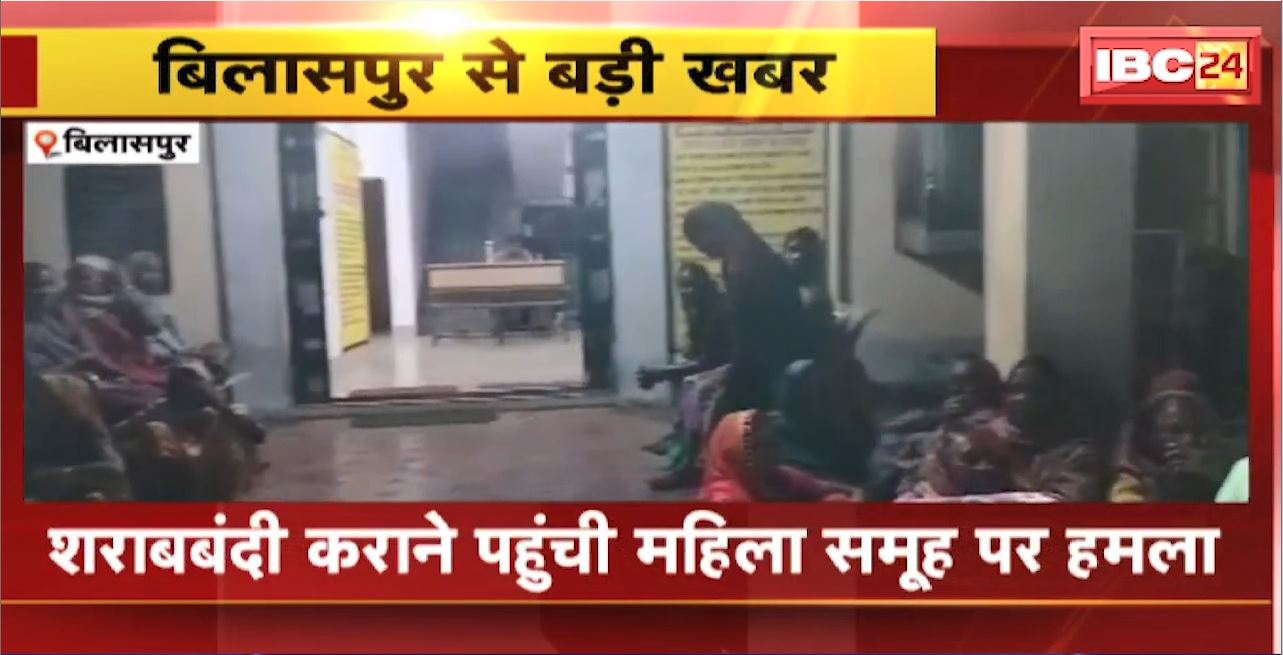Bilaspur में शराबबंदी कराने पहुंची महिला समूह पर हमला। समिति की अध्यक्ष बिंदिया कैवर्त घायल