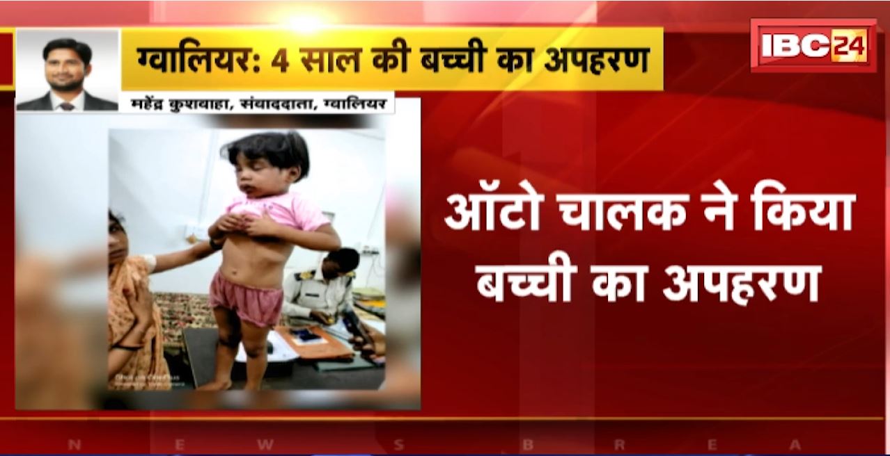 Gwalior में ऑटो चालक ने किया 4 साल की बच्ची का अपहरण। आरोपी ने मासूम के साथ मारपीट कर जंगल में छोड़ा। देखिए..