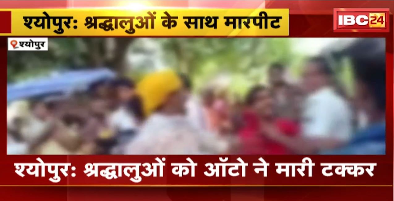 Sheopur में ऑटो ने श्रद्धालुओं को मारी टक्कर। हादसे के बाद आपस में हुई मारपीट, वीडियो हुआ वायरल…