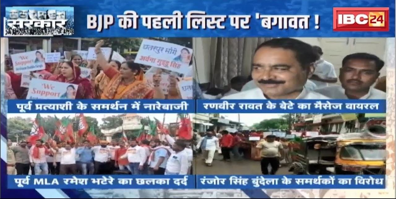 BJP Candidate List 2023 : BJP की पहली लिस्ट पर ‘बगावत’ ! टिकट नहीं मिलने पर ‘आक्रोश’ ! देखिए