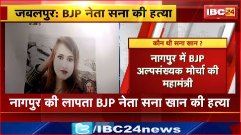 Jabalpur में नागपुर की BJP नेता सना खान की हत्या। आरोपी पति ने कबूल किया जुर्म। देखिए वीडियो ..