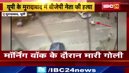 Moradabad में बीजेपी नेता की मॉर्निंग वॉक के दौरान गोली मर कर हत्या। हत्यारों की तलाश में जुटी पुलिस।देखिए वीडियो..