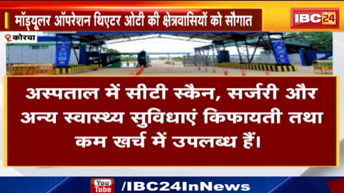 korba में अत्याधुनिक सुविधाओं से लैस बालको अस्पताल। गुणवत्तापूर्ण स्वास्थ्य सेवा की ओर बालको का एक और कदम। देखिए वीडियो..