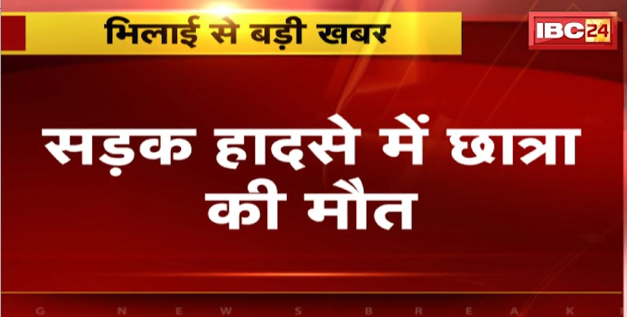 Bhilai Road Accident : स्कूटी समेत नाले में गिरी छात्रा। सड़क हादसे में छात्रा की मौत