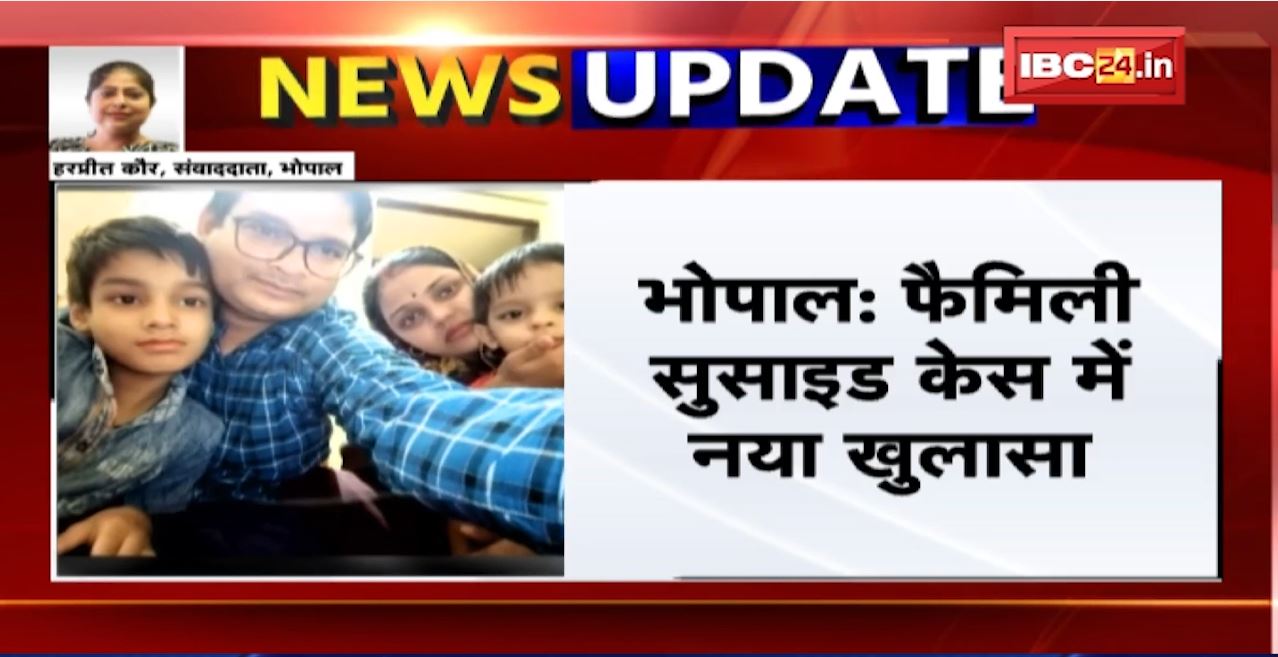 Bhopal Family Suicide Case Update: फैमिली सुसाइड केस में नया खुलासा। China से एक्सेस हो रहे खाते में मृतक के अकाउंट से रकम हुई थी ट्रांसफर..