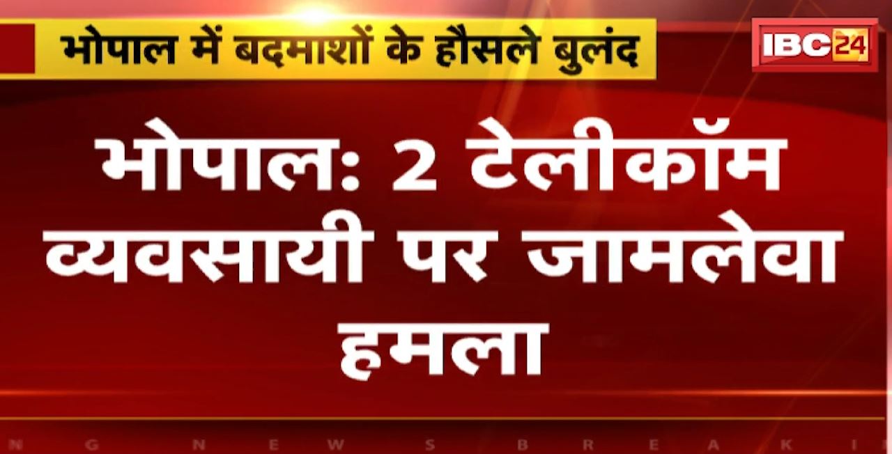 Bhopal Firing News : राजधानी में बदमाशों के हौसले बुलंद। 2 टेलीकॉम व्यवसायी पर जानलेवा हमला