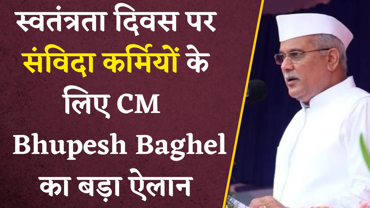 स्वतंत्रता दिवस पर CM Bhupesh Baghel ने संविदा कर्मियों को आखिरकार दे डाली बड़ी सौगात