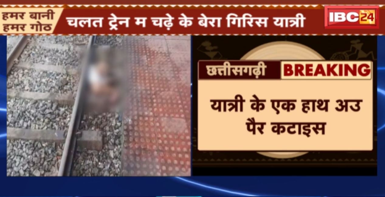 Bilaspur Railway Station में बड़ा हादसा। चलते ट्रेन में चढ़ते वक्त गिरा यात्री, हादसे में कटा यात्री का हाथ और पैर। देखिए..