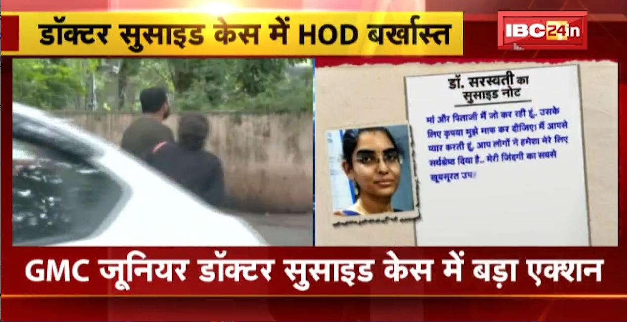राजधानी में जूनियर डॉक्टर के आत्महत्या मामले में बड़ा एक्शन। गायनिक विभाग की HOD अरूणा कुमार को हटाया गया