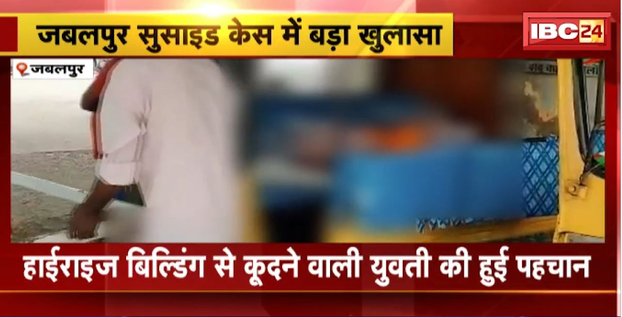 Jabalpur Suicide Case में बड़ा खुलासा। हाईराइज बिल्डिंग से कूदने वाली युवती की हुई पहचान। मदन महल निवासी प्लाईवुड कारोबारी की बेटी थी