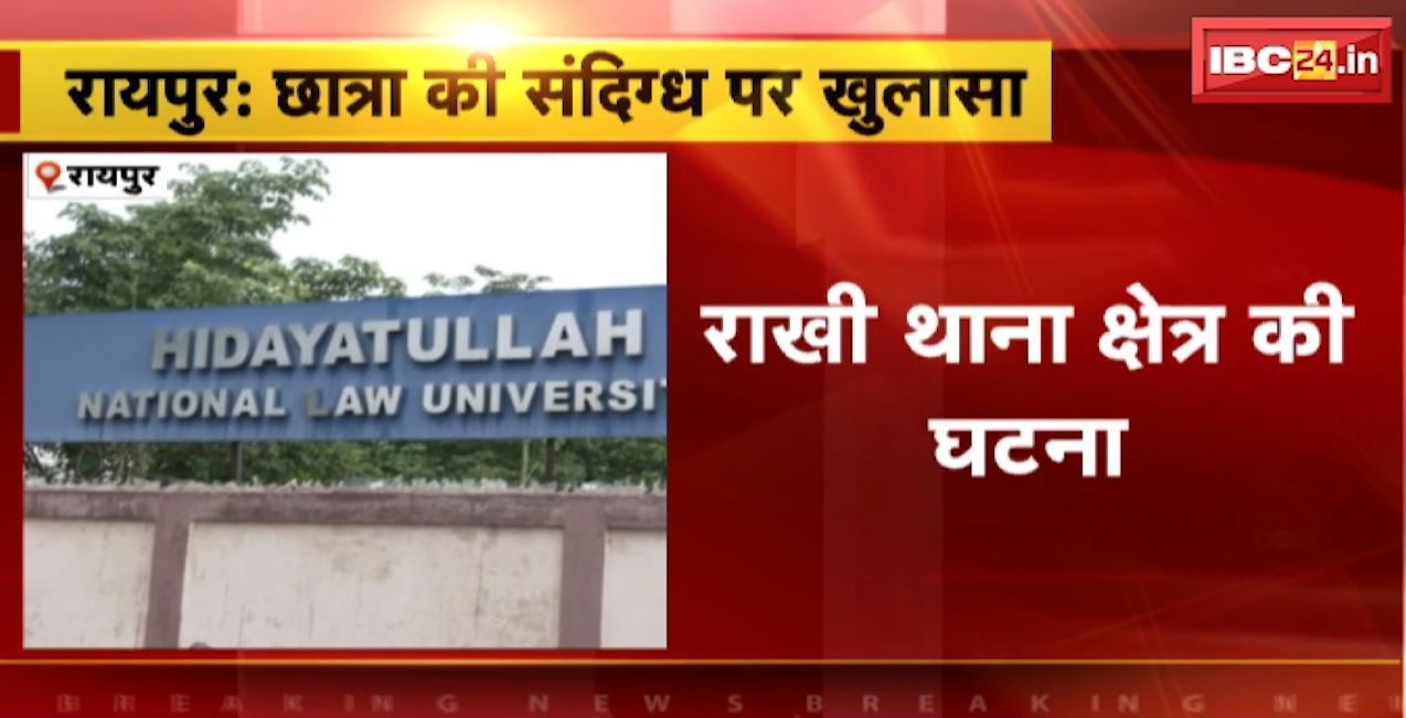 Raipur Law University में छात्रा की मौत के मामले में बड़ा खुलासा। ऐसे हुई थी छात्रा की मौत। देखिए…