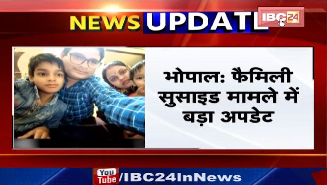 Bhopal के फैमिली सुसाइड मामले में बड़ा अपडेट। एजेंट्स की तलाश में दिल्ली जाएगी भोपाल पुलिस। देखिए वीडियो..