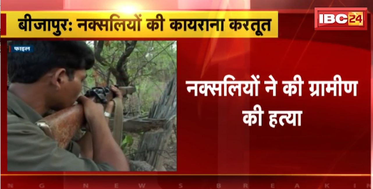 Bijapur Naxal News : नक्सलियों की कायराना करतूत। नक्सलियों ने की ग्रामीण की हत्या