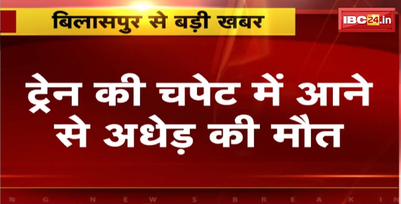 Bilaspur Accident : ट्रेन की चपेट में आने से अधेड़ की मौत। आत्महत्या की जताई जा रही आशंका। मामले की जांच में जुटी GRP Police