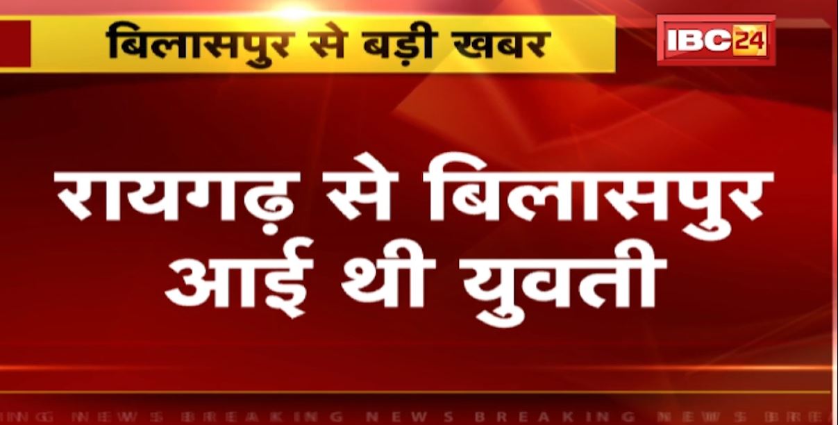 Bilaspur Rape Case: Raigarh से Reels बनाने आई युवती से दुष्कर्म। दोस्त ने ही वारदात को दिया अंजाम। देखिए..