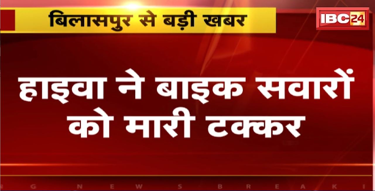Bilaspur Road Accident : हाइवा ने बाइक सवारों को मारी टक्कर। हादसे में एक महिला की मौके पर मौत