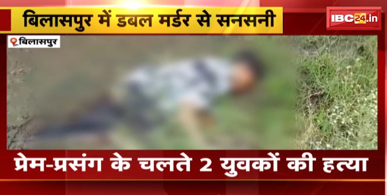Bilaspur double Murder Case: प्रेम-प्रसंग के चलते 2 युवकों की हत्या। पुलिस ने 4 आरोपियों को किया गिरफ्तार। देखिए वीडियो..