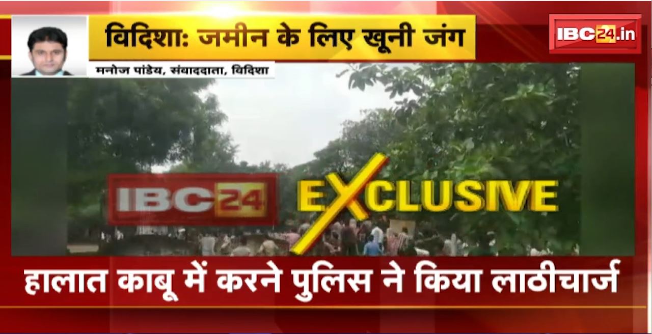 Vidisha में जमीन के लिए खूनी जंग। यादव और आदिवासी समाज के बीच विवाद। हालात काबू में करने Police ने किया लाठीचार्ज