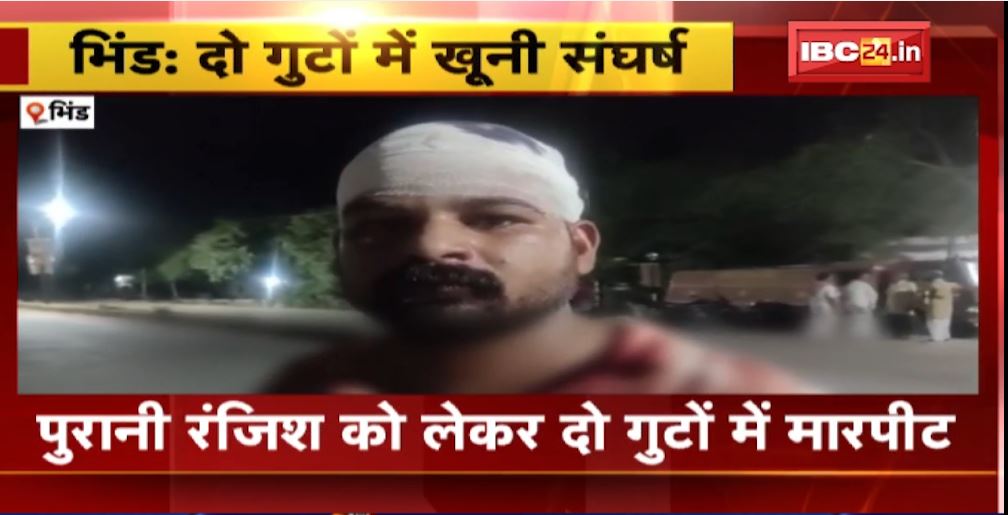 Bhind में दो गुटों के बीच खूनी संघर्ष। मारपीट में दोनों पक्ष के 6 लोग घायल। देखिए…