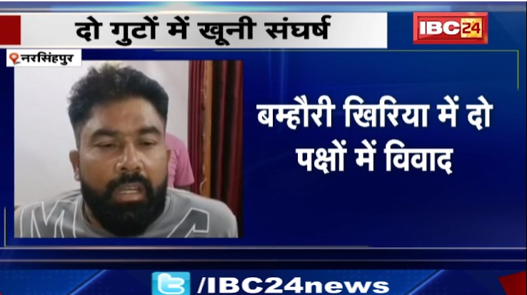 Narsinghpur में 2 गुटों में खूनी संघर्ष। सरपंच के परिजन को लगी गोली। देखिए वीडियो…