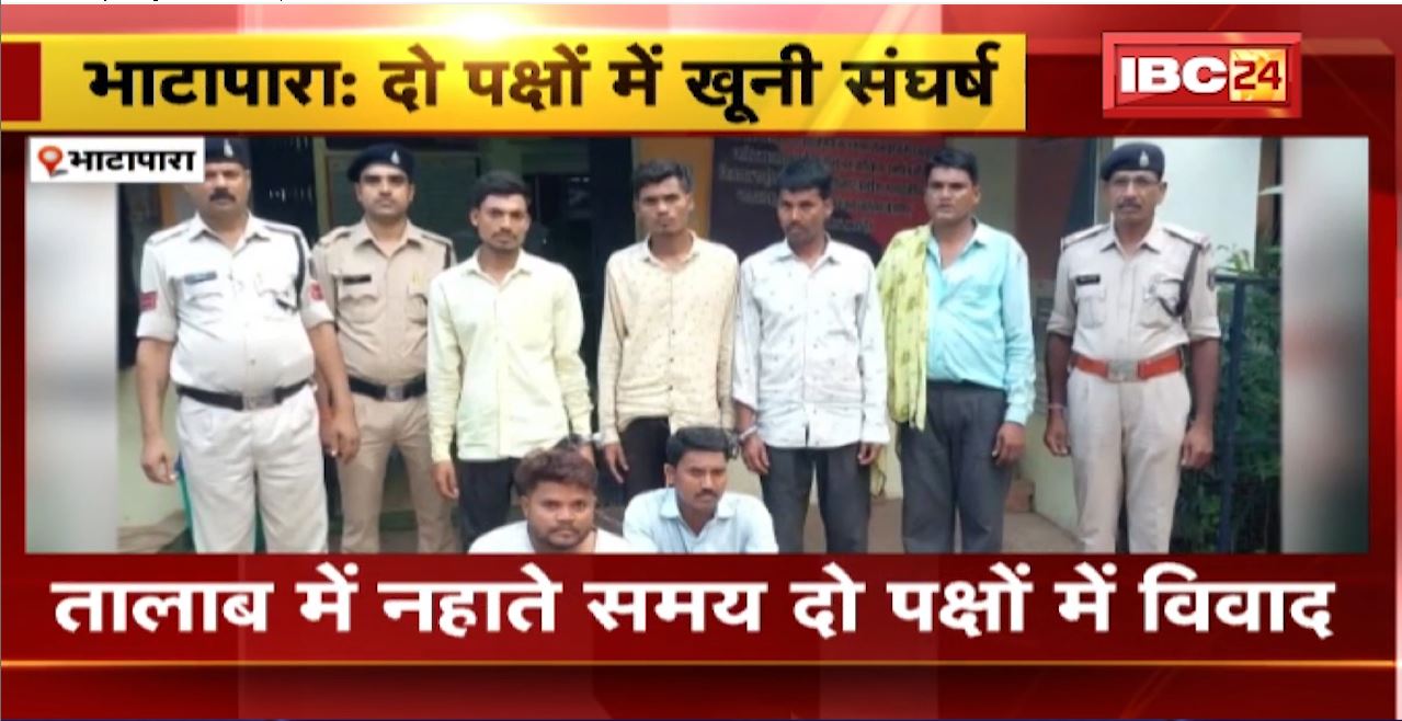 Bhatapara में दो पक्षों के बीच खूनी संघर्ष। तालाब में नहाने के दौरान हुआ विवाद, युवकों ने धारदार हथियार से किया हमला। देखिए..