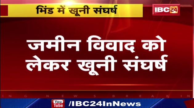 Bhind में जमीन विवाद को लेकर खूनी संघर्ष। 2 गुटों में जमकर चले लाठी-डंडे। देखिए वीडियो..