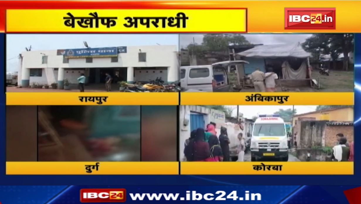 छत्तीसगढ़ के 4 जिलों में खूनी वारदात। रायपुर, अंबिकापुर, दुर्ग और कोरबा से आई हत्या की खबर। देखिए…