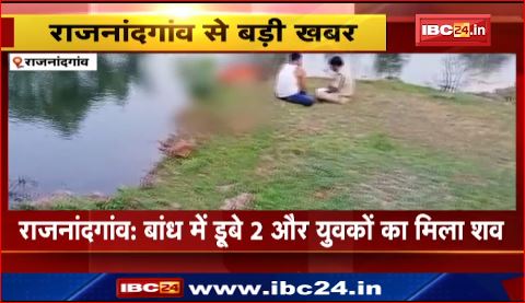 Rajnandgaon में बांध में डूबे 2 और युवकों का मिला शव। मनगट्टा डैम में डूबे थे 3 युवक। देखिए वीडियो ..