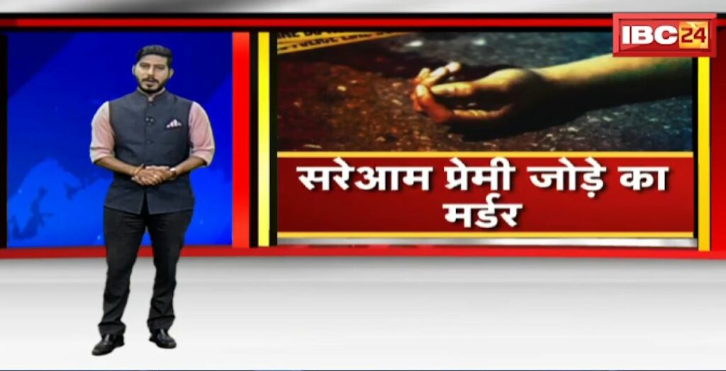 Boyfriend and girlfriend murdered in broad daylight in Gwalior