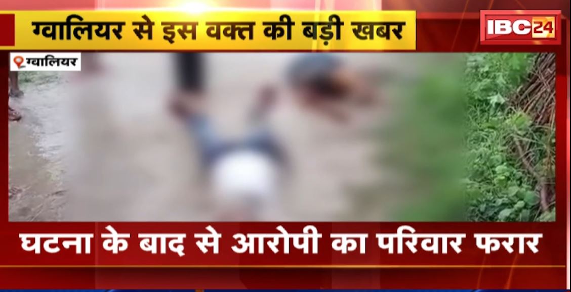 Gwalior में दिनदहाड़े प्रेमी और प्रेमिका की हत्या। खेत में दौड़ा-दौड़ाकर की दोनों की हत्या। महिला के पति समेत कई लोगों पर हत्या का आरोप। देखिए..