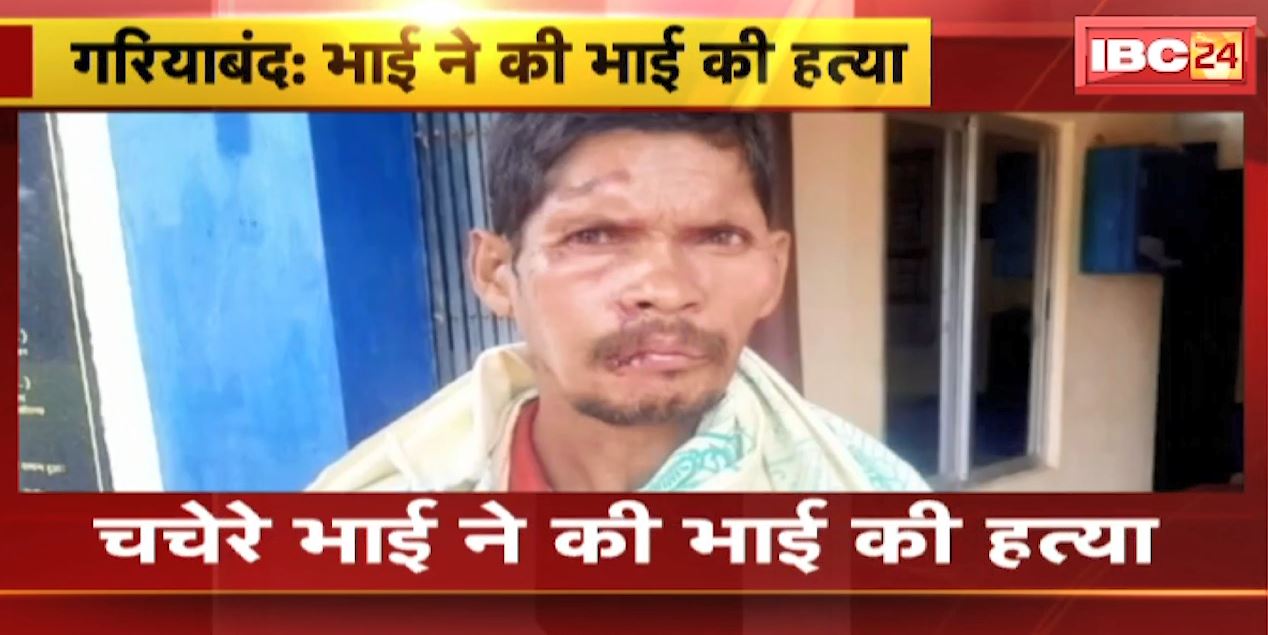 Gariyaband Crime News : चचेरे भाई ने की भाई की हत्या | डंडे से पीट-पीटकर की हत्या