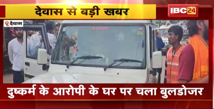 Dewas में दुष्कर्म के आरोपी के घर पर चला बुलडोजर। आरोपी फरहान पठान ने आदिवासी युवती के साथ किया था दुष्कर्म